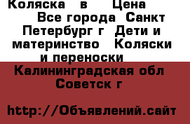 Коляска 2 в1  › Цена ­ 7 000 - Все города, Санкт-Петербург г. Дети и материнство » Коляски и переноски   . Калининградская обл.,Советск г.